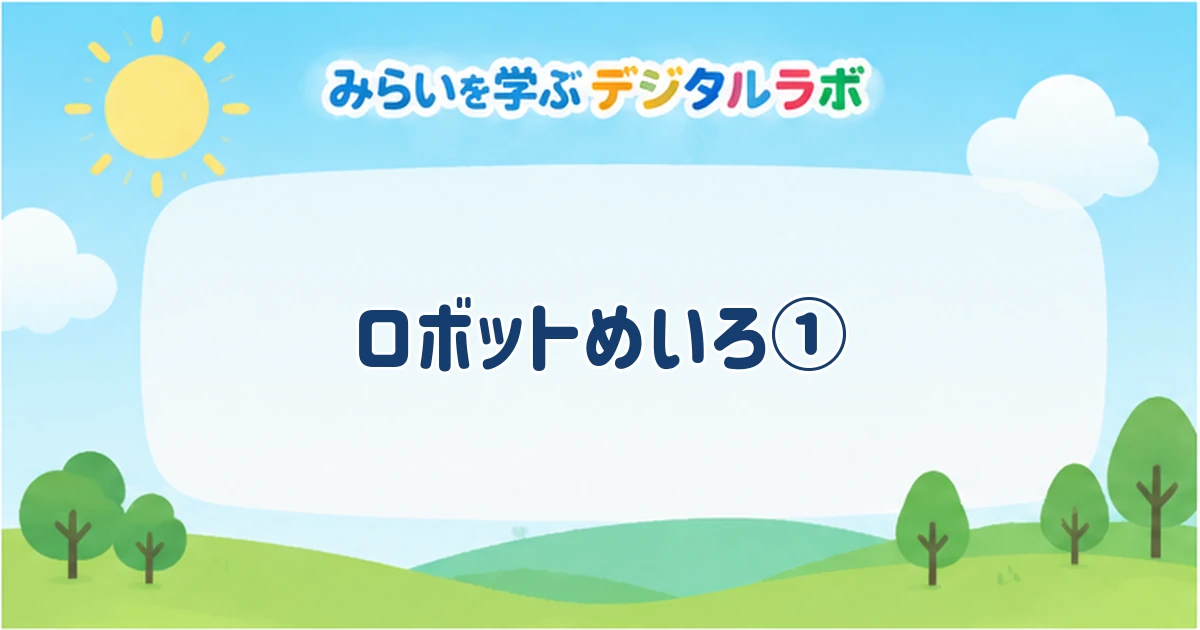 ロボットめいろ①