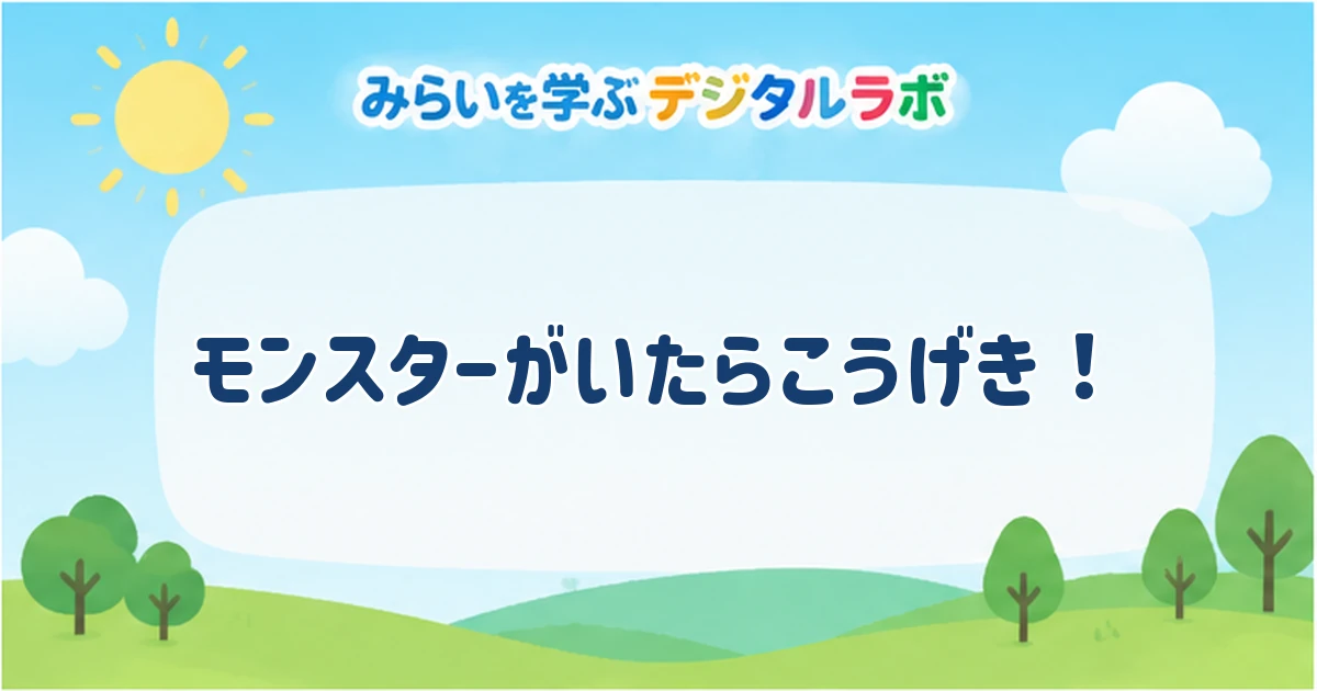 モンスターがいたらこうげき！