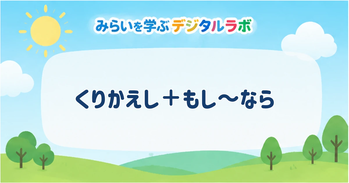くりかえし＋もし〜なら