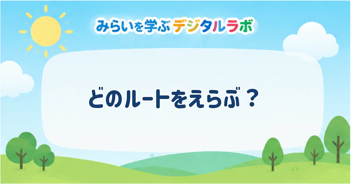 どのルートをえらぶ？