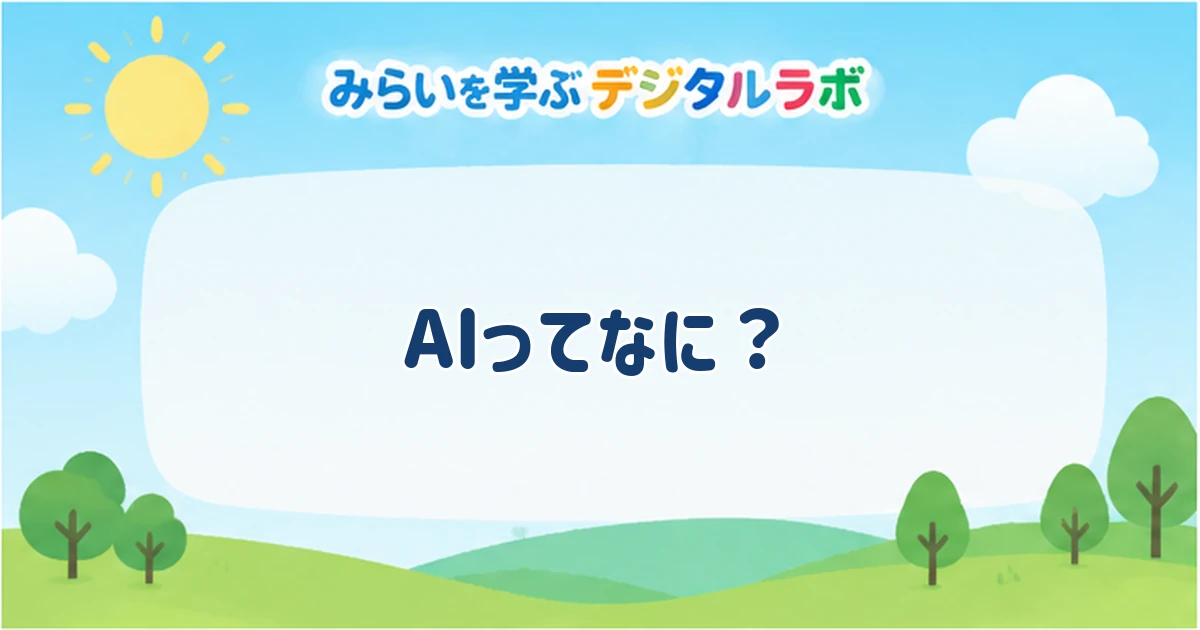 AIってなに？