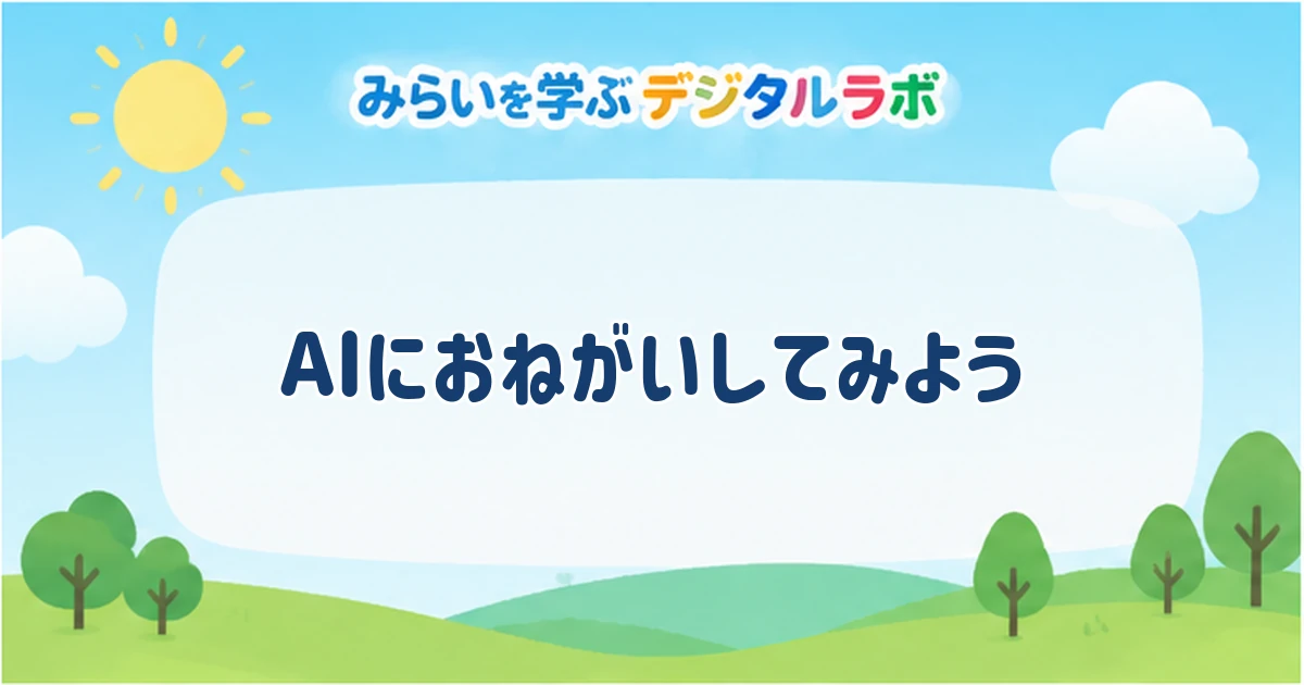AIにおねがいしてみよう